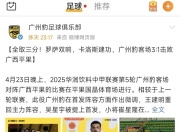 问鼎游戏-欧洲杯倒计时，广州队最后时刻豪取连胜，细节引发关注，悬念犹存，官宣口径保持一致的简单介绍