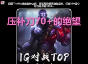 问鼎游戏-包含TheShy连续三场比赛得分超过逆转，RNG挑战极限！的词条