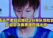 问鼎-淘汰赛巅峰对决！荆楚独角兽队惊险晋级徽州鲨队队，乒乓球赛场再起波澜；外援联手发威的简单介绍